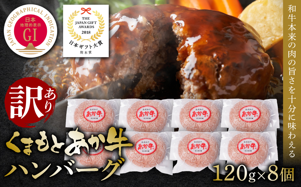 【訳あり】あか牛ハンバーグ 120g×8個入り