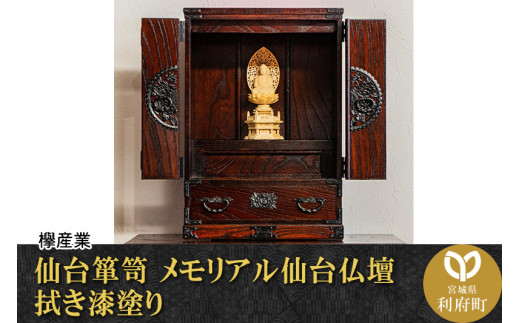 
【伝統工芸品指定】仙台箪笥　仙台仏壇18号　拭き漆塗り　【04406-0094】
