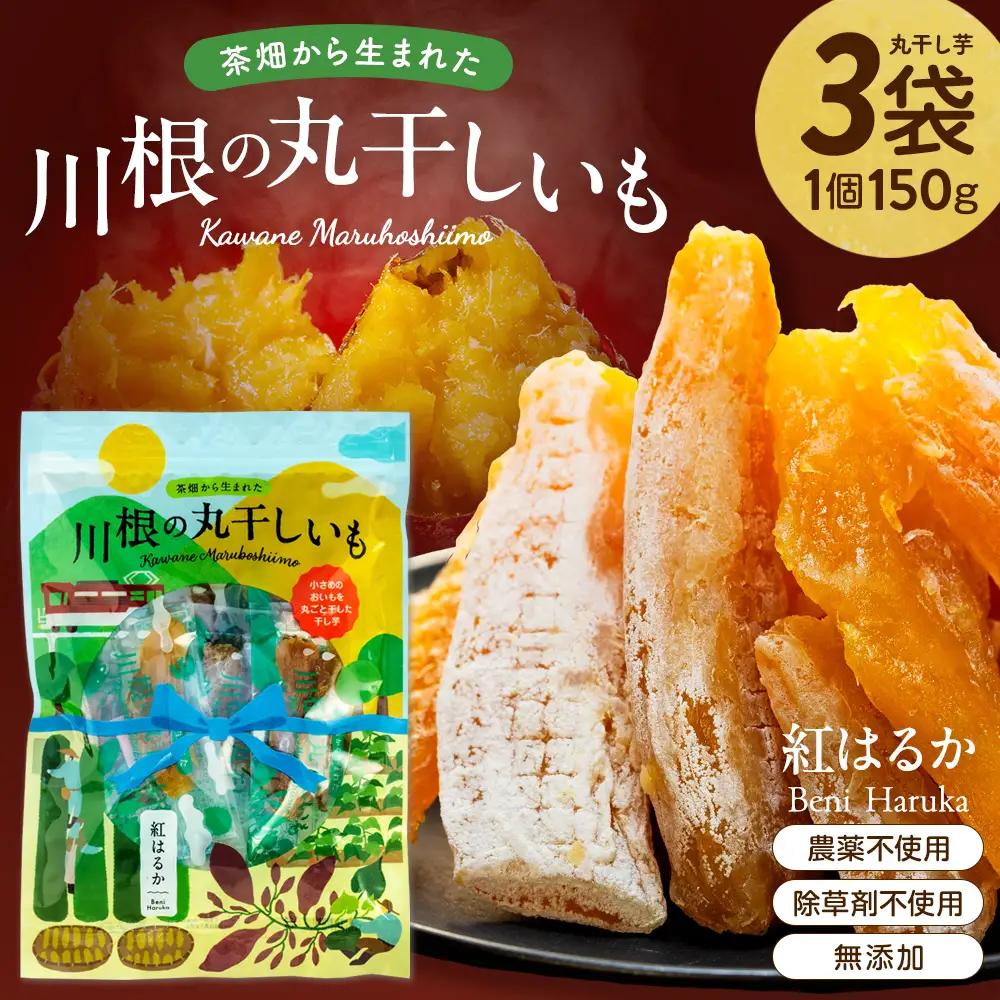 9-9 川根の丸干しいも（3袋）