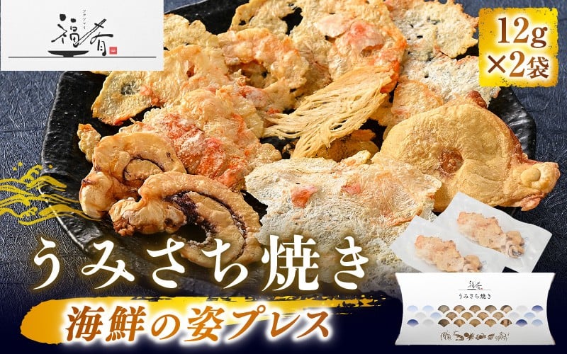 
            福肴 うみさち焼き 海鮮の姿プレス 12g×2袋【福井県 海鮮 えび エビ 海老 かに あまえび いか 貝 たこ 魚介 おつまみ 酒の肴 お取り寄せ グルメ 宅飲み 冷蔵 小分け 珍味】 [A-0619]
          