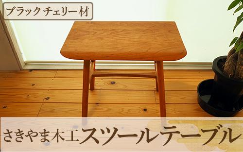 スツールテーブル「Tip stooltable」ブラックチェリー材(さきやま木工/IB116-010)インテリア 家具 手作り 椅子 チェア サイドテーブル