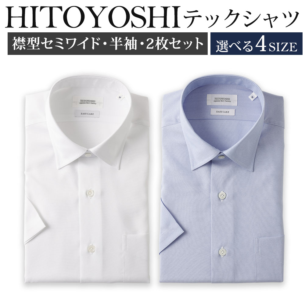 【ふるさと納税】HITOYOSHIテックシャツ半袖 セミワイド 2枚セット 紳士用 選べるサイズ M/L/LL/3L 白 青 ポリエステル100％ 日本製 半袖シャツ 無地 ドレスシャツ メンズ 男性 ファッション 熊本県 人吉市 送料無料