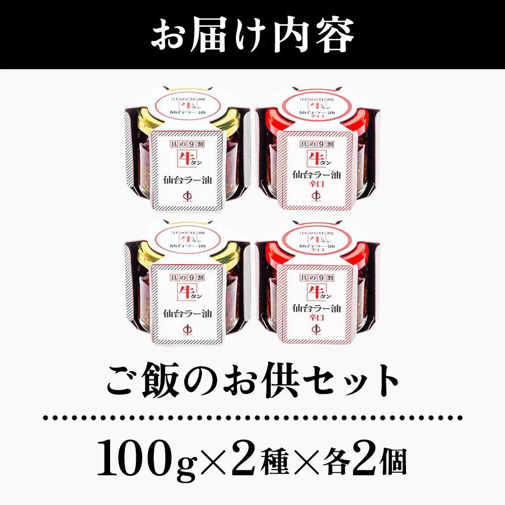 『陣中』 ご飯のお供 牛タンラー油２個と辛口２個セット 仙台 牛たん屋