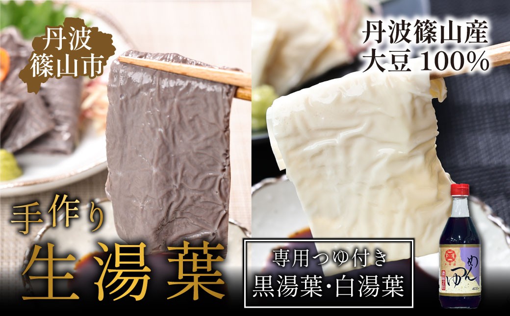 
                  【最高級 丹波篠山産大豆使用】手作り 湯葉セット〈白大豆湯葉２枚入り・黒大豆湯葉2枚入り・専用つゆ付き〉　湯葉 ゆば 生湯葉 汲み上げ湯葉 刺身湯葉 黒豆 丹波篠山 食べ比べ お取り寄せ 手作り 昔ながら 夢豆腐
                