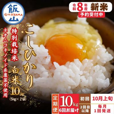 ふるさと納税 飯山市 【新米予約】《定期便》 2026年10月より 白米 10kgx6回『奥信濃の棚田米 実の里』