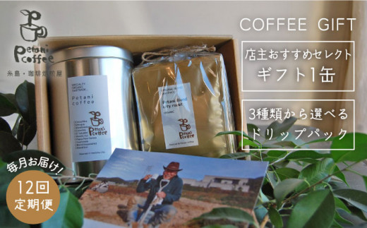 【新鮮なコーヒー豆】【 全12回 定期便 】 [ COFFEE GIFT ] 店主 セレクト の おすすめ ギフト缶 ＋ 3種 から選べる ドリップパック 5袋  糸島市 / Petani coffee [ALC018-1]