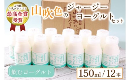 黒川温泉発 山吹色のジャージーヨーグルトセット 【FOODEX JAPAN 2017 最高金賞受賞】 山吹色のジャージーヨーグルト 飲むヨーグルト 150ml 12本 ヨーグルト ジャージーヨーグルト ジャージー牛乳  乳製品 乳飲料 健康 腸活 免疫力アップ 乳酸菌 ご当地牛乳グランプリ 最高金賞 ご当地 ギフト 贈答用 山のいぶき 熊本 阿蘇 南小国町 送料無料