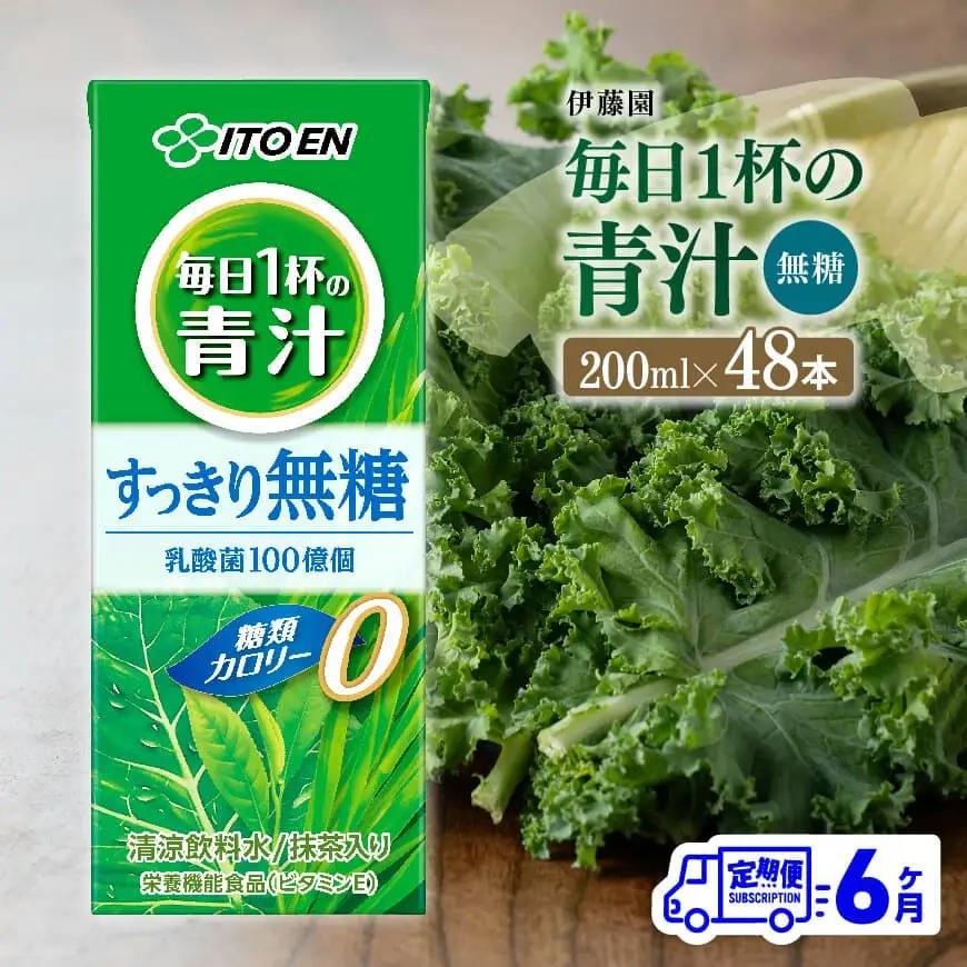 【6ヶ月定期便】伊藤園 毎日1杯の青汁無糖（紙パック）200ml×48本【 飲料類 野菜ジュース 野菜 ジュース 青汁 飲みもの 全6回 】