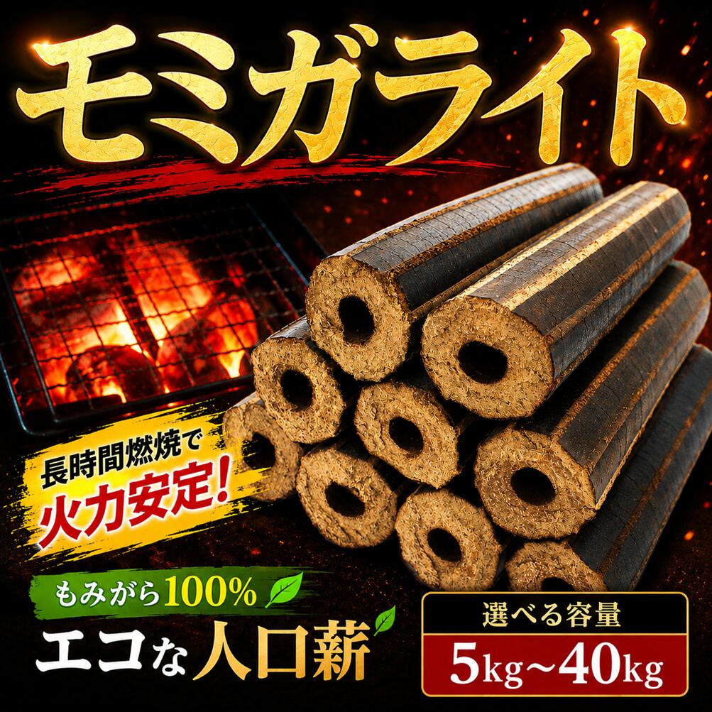 【ふるさと納税】 モミガライト 薪 人口薪 もみ殻 選べる 容量 5kg 10kg 20kg 30kg 40kg キャンプ アウトドア 薪ストーブ 遠赤外線 エコ エコ燃料 SDGs 固形燃料 国産 燃料 備蓄 災害 備蓄燃料 長期保存 送料無料 埼玉県 羽生市