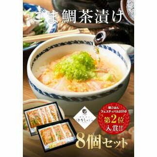 27-01「鯛茶漬け　はなしんじゅ」8食入り　鳥羽ビューホテル花真珠