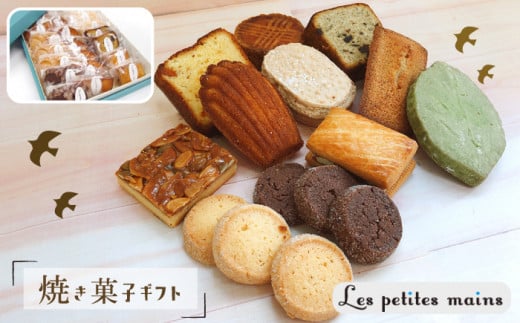 Les Petites Mains 手作り 焼き菓子 8種詰め合わせ フィナンシェ マドレーヌ ダックワーズ ショコラ 焼き菓子 洋菓子 おやつ お菓子 クッキー ケーキ 詰め合わせ セット 贈り物 プレゼント ギフト 茨城県 高萩市