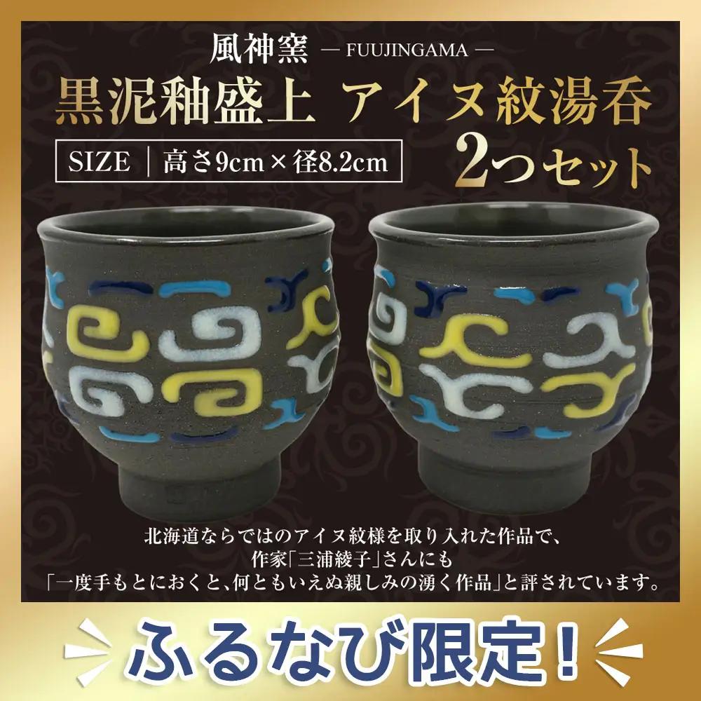 B001 湯呑 アイヌ紋 湯呑 2つセット 黒泥釉盛上 北海道 鷹栖町 風神窯 湯呑 ゆのみ 湯呑み 