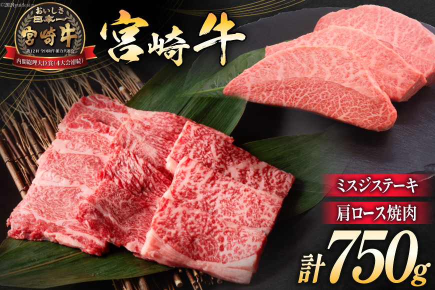 
            牛肉 宮崎牛 肩ロース焼肉 ミスジステーキ 計750g [ミヤチク 宮崎県 日向市 452061234] 肉 肩 ロース ミスジ ステーキ 冷凍
          