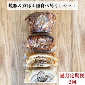 【定期便 年２回２ヶ月間隔】【チャーシュー専門店ミートポーク山水】焼豚＆煮豚４種食べ尽くしセット【1kg超】《千葉県産銘柄豚 林SPF使用》 ／ チャーシュー 叉焼 焼豚 煮豚 豚バラ 肩ロース 林SPF SPF豚 ギフト 贈答 定期便 