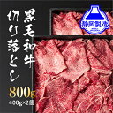 【ふるさと納税】黒毛和牛切り落とし2Pセット【配送不可：離島】　【牛肉・お肉・黒毛和牛・切り落とし・800g】