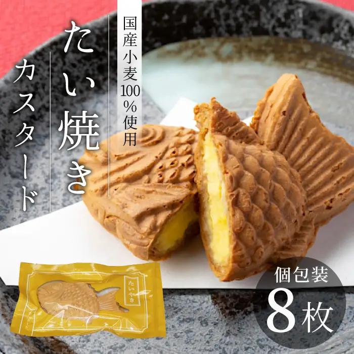 たい焼き ほど良い甘さのカスタード 8枚セット 個包装 和菓子 プリン 鯛焼き