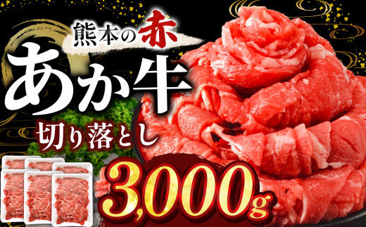 本場熊本産！あか牛 切り落とし 3kg  | 熊本県 和水町 くまもと なごみ 肉 牛肉 肥後 肥後の赤牛 スライス 冷凍 切落し にく 肉 牛丼 小分け 数量限定 人気 熊本県産 熊本牛 和牛 ブランド牛