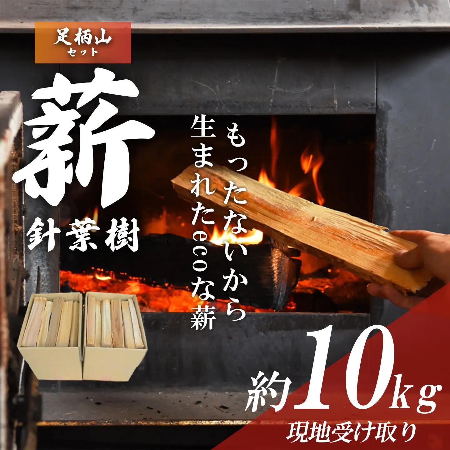 きこりの薪 A足柄山セット 針葉樹 10㎏（現地受け取り）薪