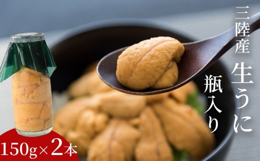 fc-39-034 生うに 瓶入り 150g×2本 《先行予約》【令和9年5月上旬から7月下旬頃期間限定 お届け便】 ヤマキイチ商店