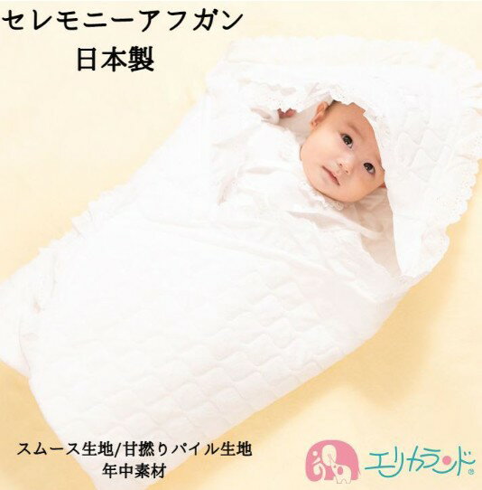 【ふるさと納税】日本製 セレモニーアフガン スムース生地／甘撚りパイル生地｜赤ちゃん ベビー 男の子 女の子 お宮参り お食い初め [1101-1103]