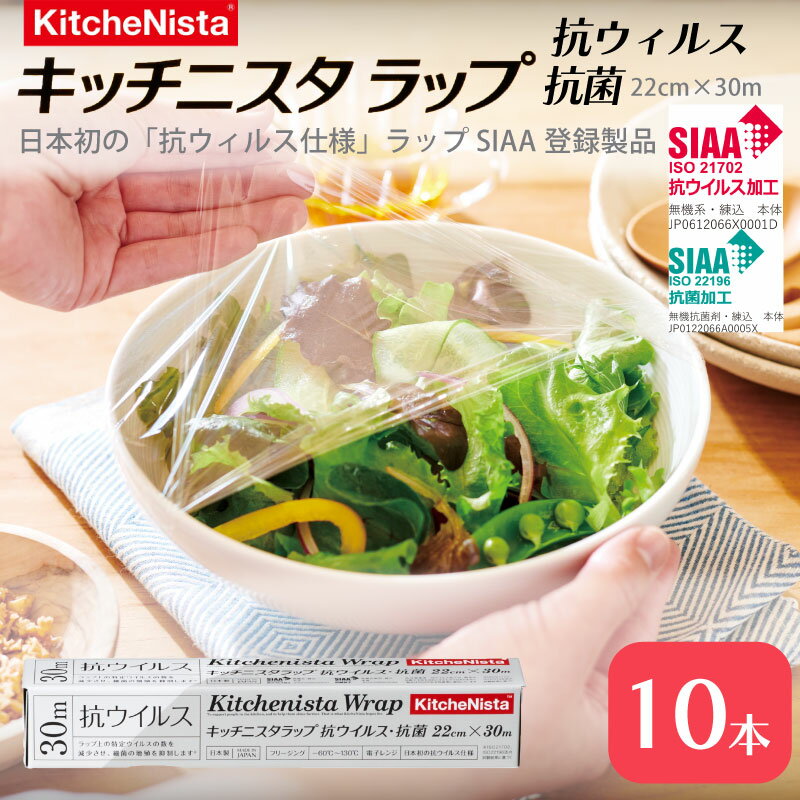 【ふるさと納税】日本初の「抗ウイルス仕様ラップ」 SIAA登録製品 キッチニスタラップ 抗ウイルス・抗菌 22cm×30m 10本 ラップ 食品ラップ キッチン 台所用品 日用品 抗ウイルス 抗菌 キッチニスタ 消耗品 キッチン用品 [DO011ci]