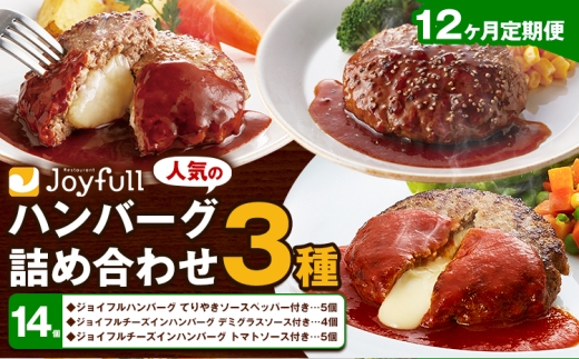 【12ヶ月定期便】ジョイフルハンバーグ 人気の詰め合わせ 14個 生ハンバーグ チーズインハンバーグ 1個110g ソース付き 食べ比べ 3種類 セット 牛肉 ジョイフル 焼くだけ ハンバーグ 惣菜 おかず 冷凍 送料無料《お申込み翌月から出荷》