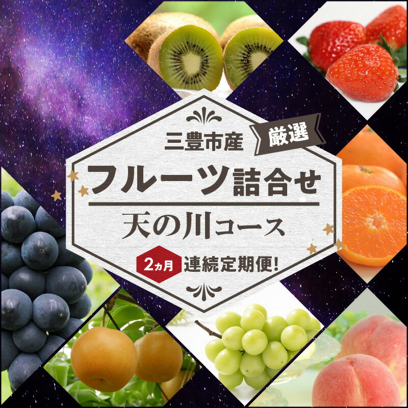 【ふるさと納税】【配送不可地域：北海道・沖縄県・離島】三豊市産の厳選フルーツ詰合せ♪2ヶ月連続定期便！【天の川コース】 秋 旬