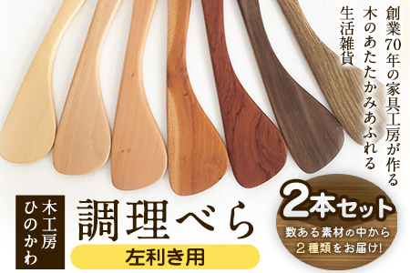 「木工房ひのかわ」の調理べら 素材違い2本セット【左利き用】《30日以内に出荷予定(土日祝除く)》木工房ひのかわ ギフト 贈答 ---sh_woodspatula_30d_r7_24000_2h_l---