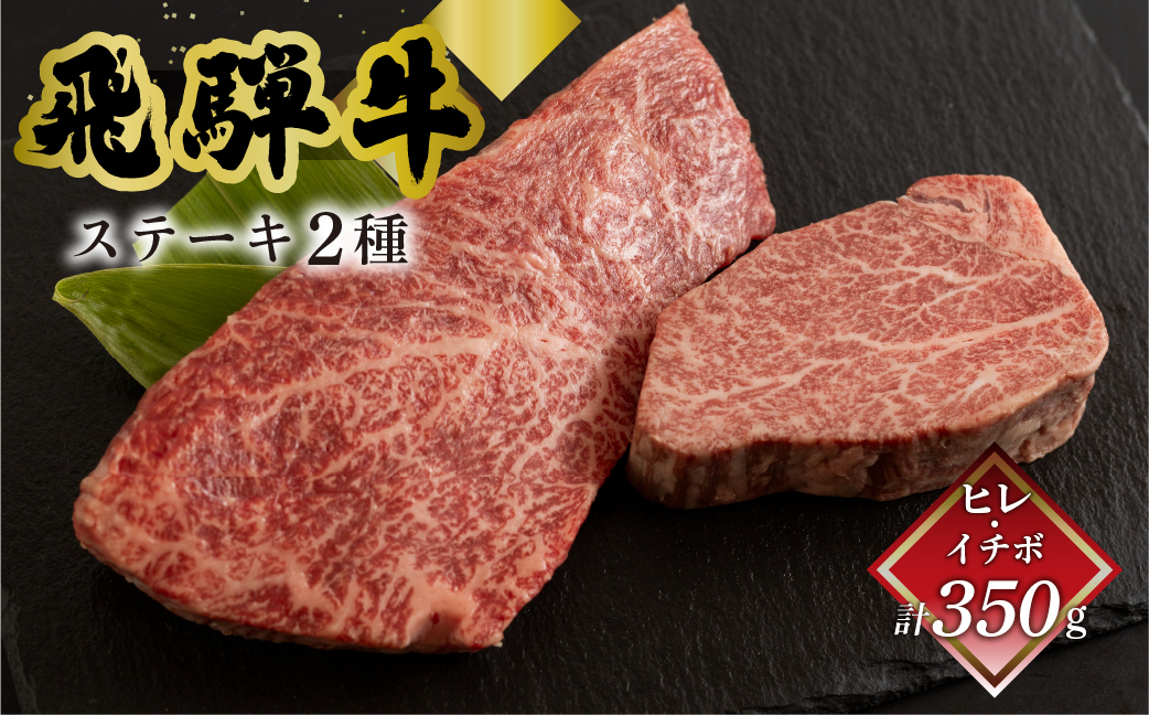菊の井 飛騨牛ヒレ150g・イチボ200g ステーキ 各1枚 飛騨 牛 ブランド牛 ギフト 贈答【冷凍】【70-53】
