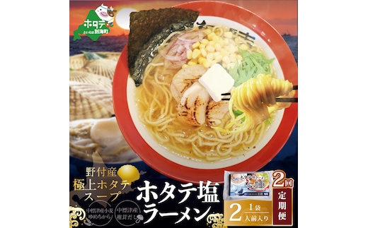 
										
										【毎月定期便】野付湾ホタテ塩ラーメン 1袋2人前入り×2ヵ月【AJM020118】（あら陣株式会社）
									
