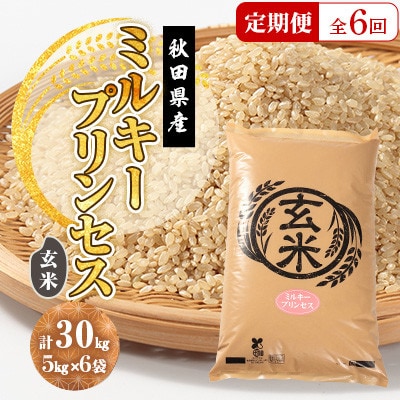 【毎月定期便】ミルキープリンセス 玄米 30kg(5kg×6袋)全6回【配送不可地域：離島・沖縄県】