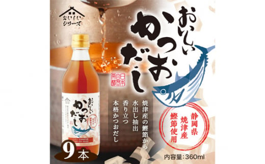 No.144 おいしいかつおだし　360ml　9本セット ／ 調味料 出汁 鰹 愛知県