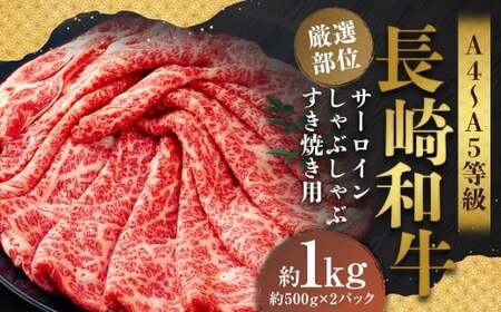 【厳選部位】【A4～A5】 長崎和牛 サーロイン しゃぶしゃぶ すき焼き用 約1kg（約500g×2パック） ／ 和牛 牛肉 ぎゅうにく お肉 おにく 肉 にく 牛サーロイン スライス すき焼き 長崎県 時津町 冷凍