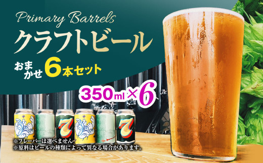 クラフトビール Primary Barrels おまかせ6本セット(350ml×6本)【fc-EK002】【Primary Barrels】