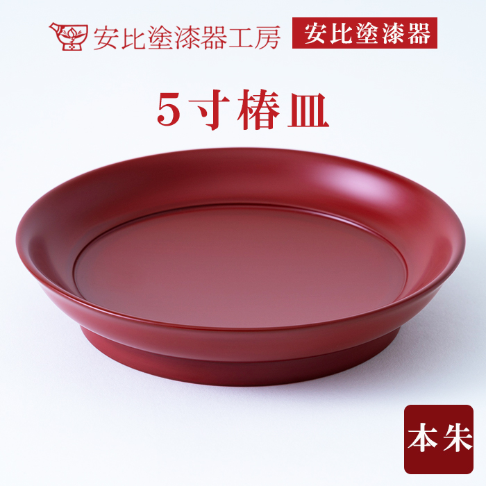 N-015 【安比塗漆器】5寸椿皿　本朱