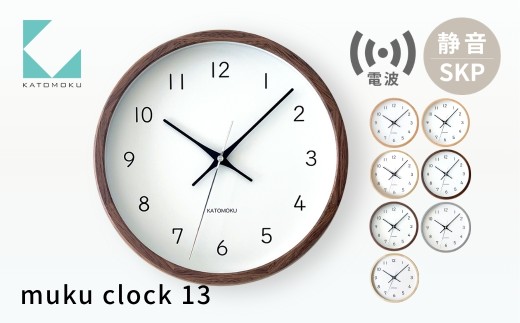 KATOMOKU muku clock 13 SKP電波時計《ウォールナット》km-104WARCS 電波時計 連続秒針 木製 掛け時計 インテリア 寝具 収納 置き時計 雑貨 おしゃれ シンプル 木製 カトモク 加藤木工 50000円 G0095f