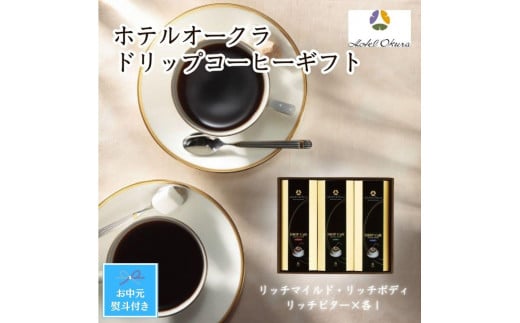 【お中元】ホテルオークラドリップコーヒー詰合せ　