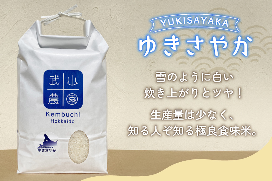 米 新米 令和8年 ゆきさやか 10kg [武山農園 北海道 剣淵町 14656413] 令和8年産 白米 精米 ご飯 ごはん コメ こめ 国産 10キロ