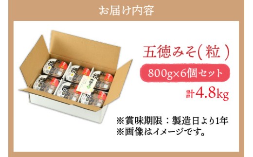 五徳みそ つぶ 800g×6個セット　計4.8kg 国内産米・大豆100％使用 [BFAY001]