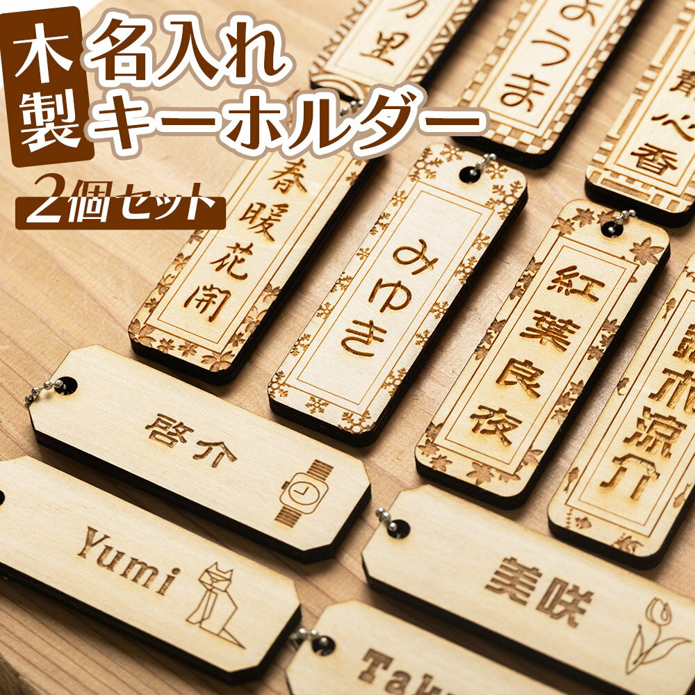 【ふるさと納税】木製名入れキーホルダー2個セット - 木製 キーホルダー 名入れ 刻印 シナ合板 千社札タイプ ネームプレートタイプ プレゼント 記念品 贈り物 ギフト アクトランド 高知県 香南市 ak-0010