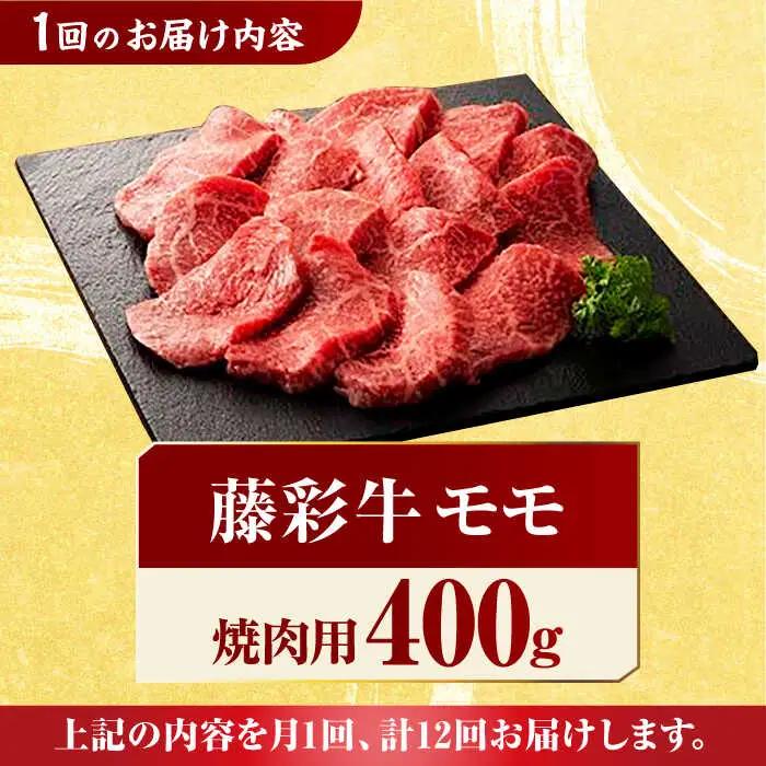 【12回定期便】藤彩牛 くまもと黒毛和牛 モモ 焼肉用 1639 [ZDT082]