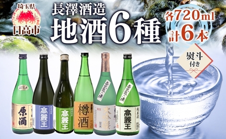 日本酒日高の地酒飲み比べ無地熨斗日本酒【720ml×6本】