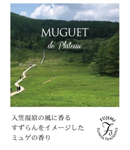 【 8月以降 順次発送 】高原の花の香水　スズランオードトワレ | 香水 アトリエスクランブル
