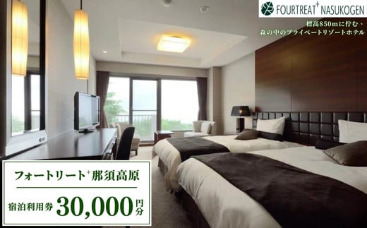 那須高原　フォートリート+那須高原宿泊利用券〔G-6〕≪宿泊券 旅行券 チケット 旅行 券 利用券 補助券 温泉 露天風呂 リゾート 観光 プライベート 記念日 誕生日 特別 癒し プレミアム 記念日 誕生日 ご褒美 国内旅行 那須高原 ≫