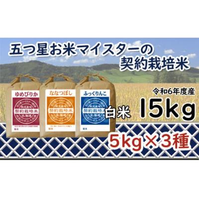 ふるさと納税 岩見沢市  令和6年産【精白米】食べ比べ 15kgセット(ゆめぴりか5kgななつぼし5kgふっくりんこ5kg)
