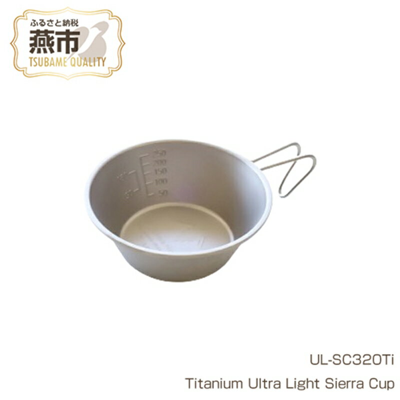 【ふるさと納税】 Titanium Ultra Light Sierra Cup (UL-SC320Ti)【 チタン シェラカップ シェラコップ キャンプ アウトドア BBQ フィッシング 登山 トレッキング ギフト日本製 新潟県 燕市 燕三条 】