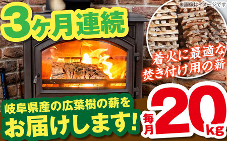 【3回定期便】岐阜県産 薪（焚き付け用）20kg ナラ ミックス / 薪 まき マキ 薪ストーブ 20kg 乾燥 広葉樹 ナラ キャンプ きゃんぷ BBQ バーベキュー / 恵那市 / JFP日本森林