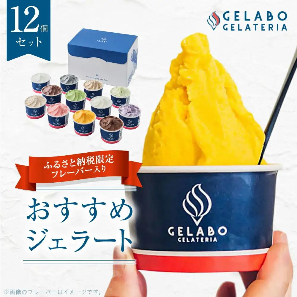 札幌市ふるさと納税限定フレーバー入りセット　12個 | ジェラート アイス 北海道 札幌市