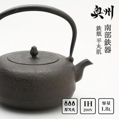 ふるさと納税 奥州市 南部鉄器 鉄瓶 平丸肌1.8L【岩戸賢一郎 作】[Y0112]