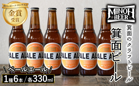 箕面ビールのペールエールセット(1種6本・各330ml) ふるさと納税 箕面市 特産品 クラフトビール 地ビール ご当地ビール 家飲み おうち飲み お試し プレゼント 金賞 銘柄 ペールエール 【m01-06-D】【箕面ビール】